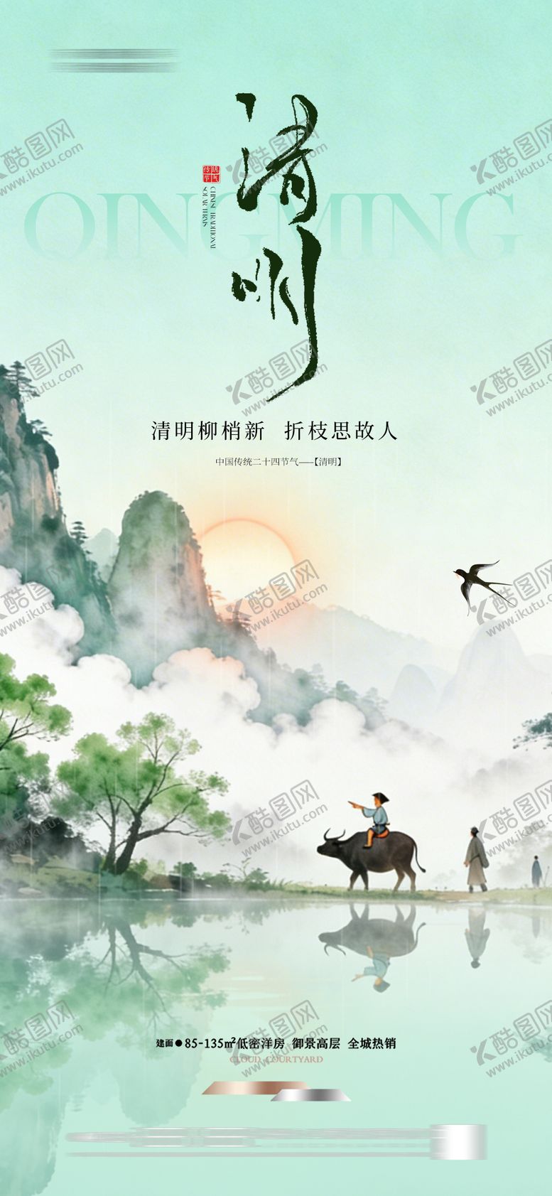 编号：84168904010221321858【酷图网】源文件下载-地产清明节国风插画海报