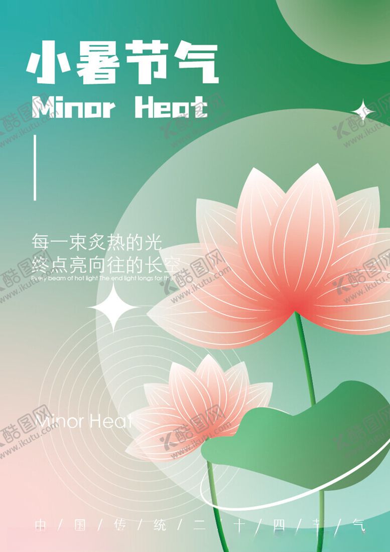 编号：48207302070153345620【酷图网】源文件下载-二十四节气小暑