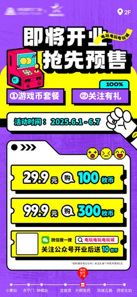电玩城开业活动预售海报