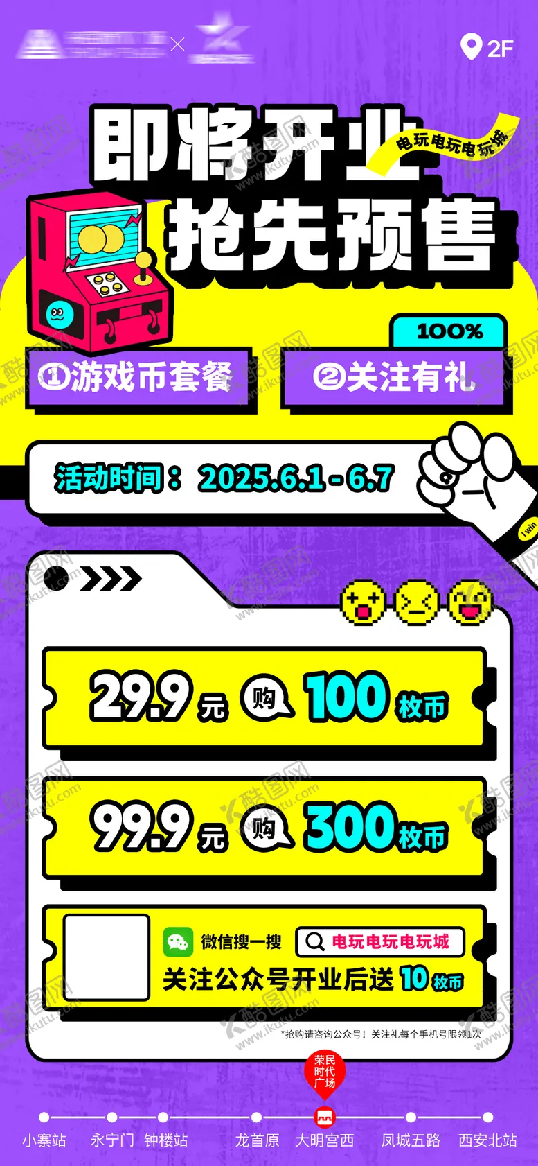 编号：52764011150617453843【酷图网】源文件下载-电玩城开业活动预售海报