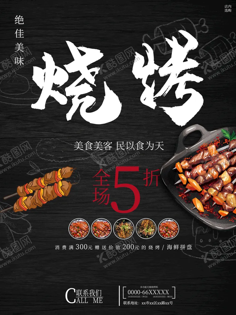 编号：58706209202328169380【酷图网】源文件下载-烧烤