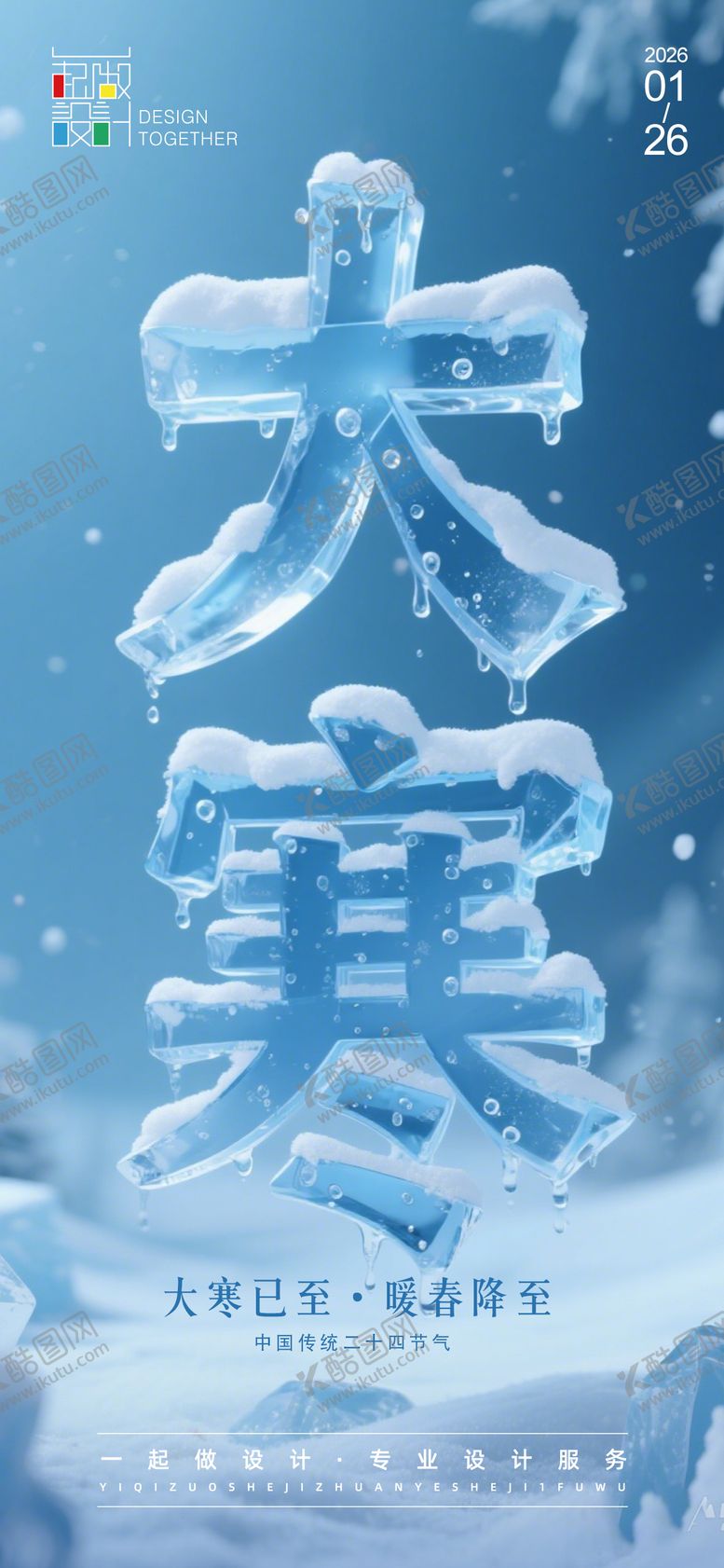 编号：56168101120100345443【酷图网】源文件下载-大寒小寒节气节日海报