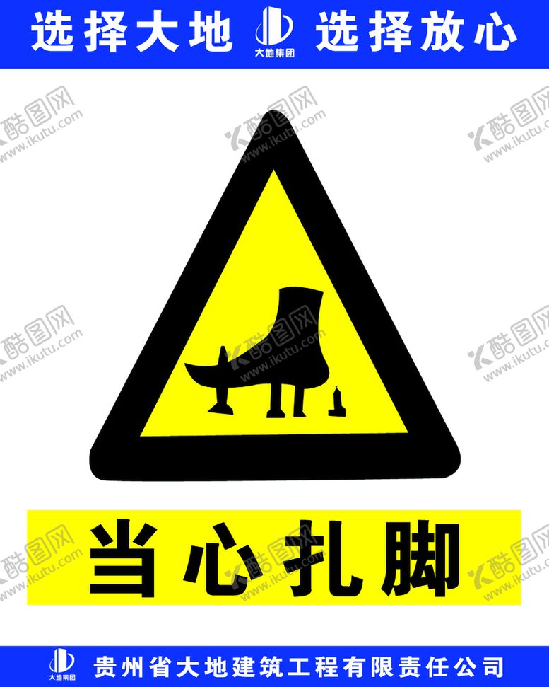 编号：37455711170734231444【酷图网】源文件下载-当心扎脚