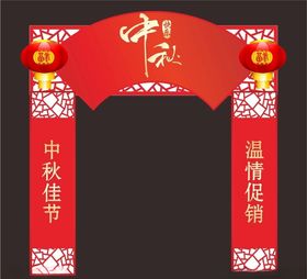 中秋节门头