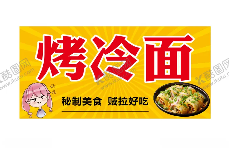 编号：79635502031436474505【酷图网】源文件下载-烤冷面