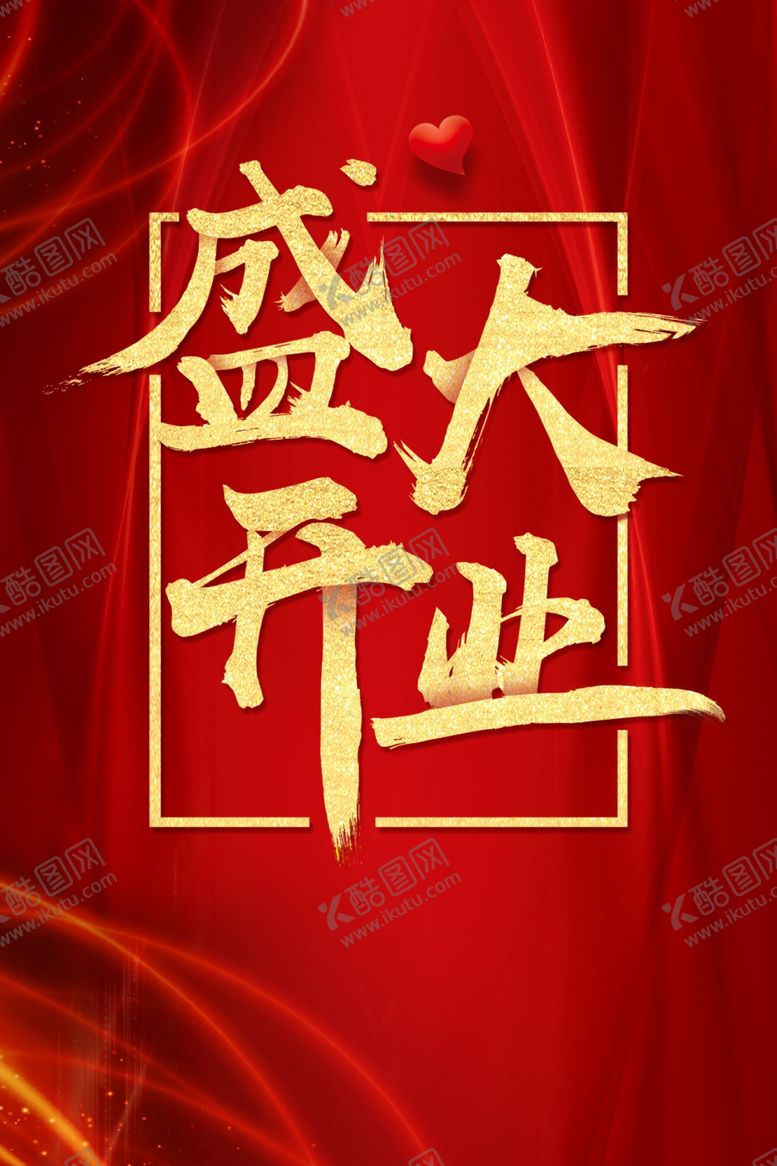 编号：60708507091229134999【酷图网】源文件下载-盛大开业