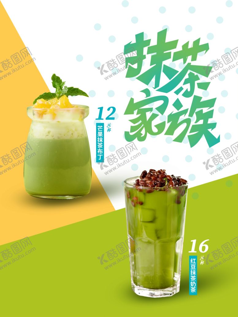 编号：36687912090400021242【酷图网】源文件下载-抹茶奶茶海报