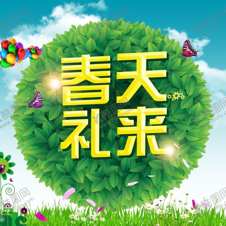 编号：52187007132311286988【酷图网】源文件下载-元素春天