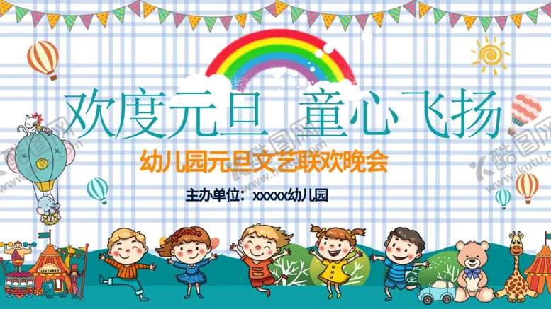 编号：37522906291731214212【酷图网】源文件下载-元旦晚会