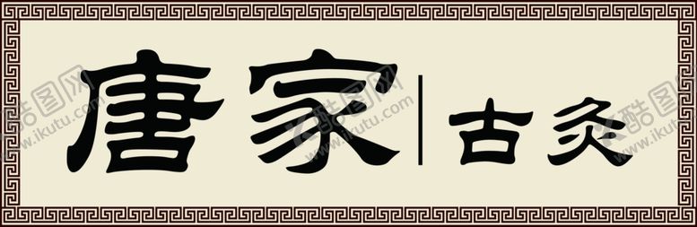 编号：69501501182237055151【酷图网】源文件下载-唐家古炙牌匾