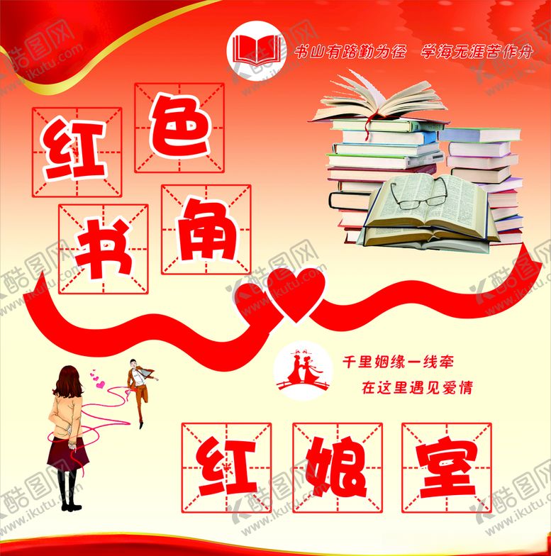 编号：35359706282054551503【酷图网】源文件下载-社区活动室读书角红娘室