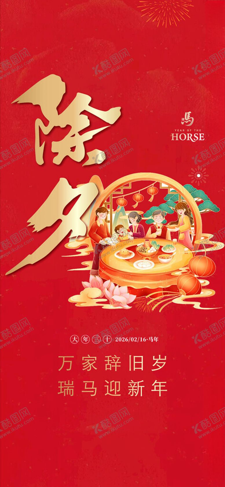 编号：55518604242011413414【酷图网】源文件下载-除夕贺岁图