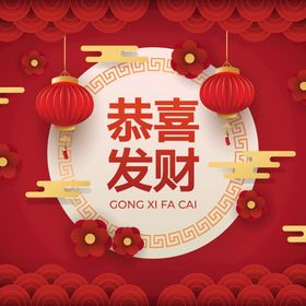 恭喜发财新年快乐海报