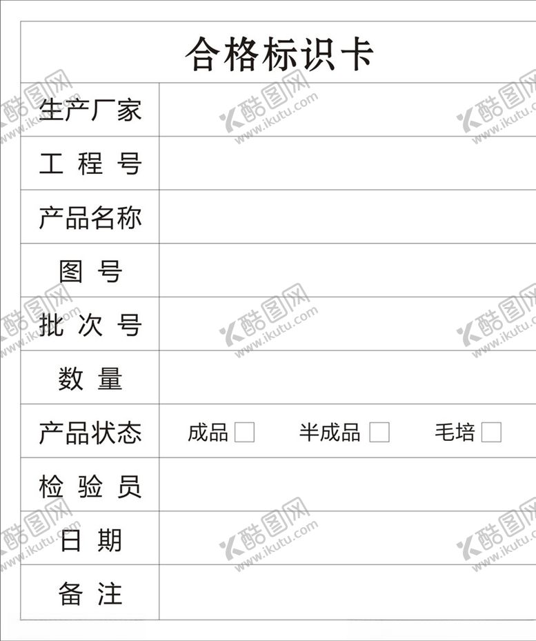 编号：51599310161921417314【酷图网】源文件下载-合格标识卡模板