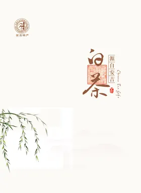 普洱白茶包装