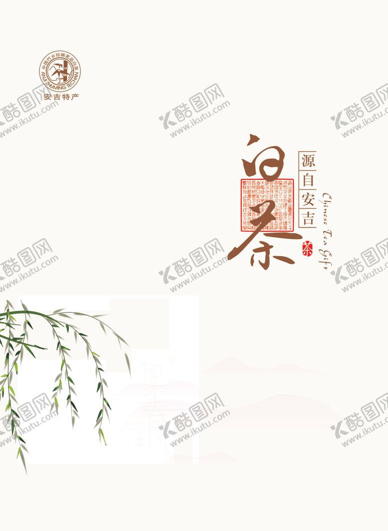 编号：94825010102322009738【酷图网】源文件下载-白茶包装