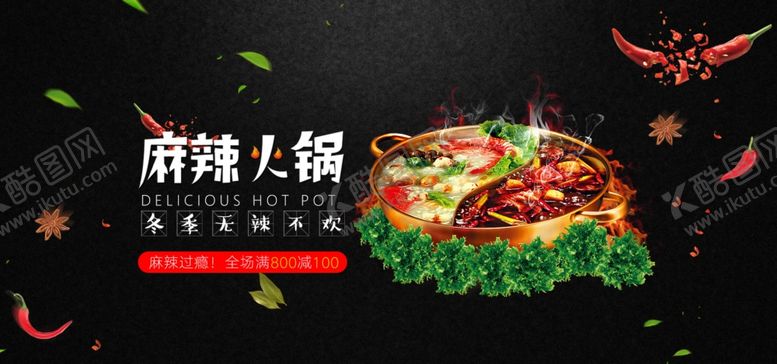 编号：98387510252036323091【酷图网】源文件下载-麻辣火锅