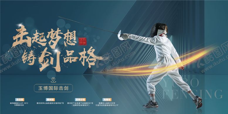 编号：24969812010720097789【酷图网】源文件下载-击剑高级主视觉