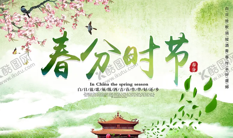 编号：14884603251908391192【酷图网】源文件下载-春分时节海报