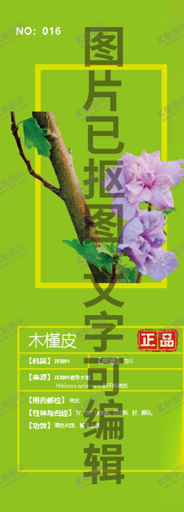 编号：94337204272127454391【酷图网】源文件下载-木槿皮