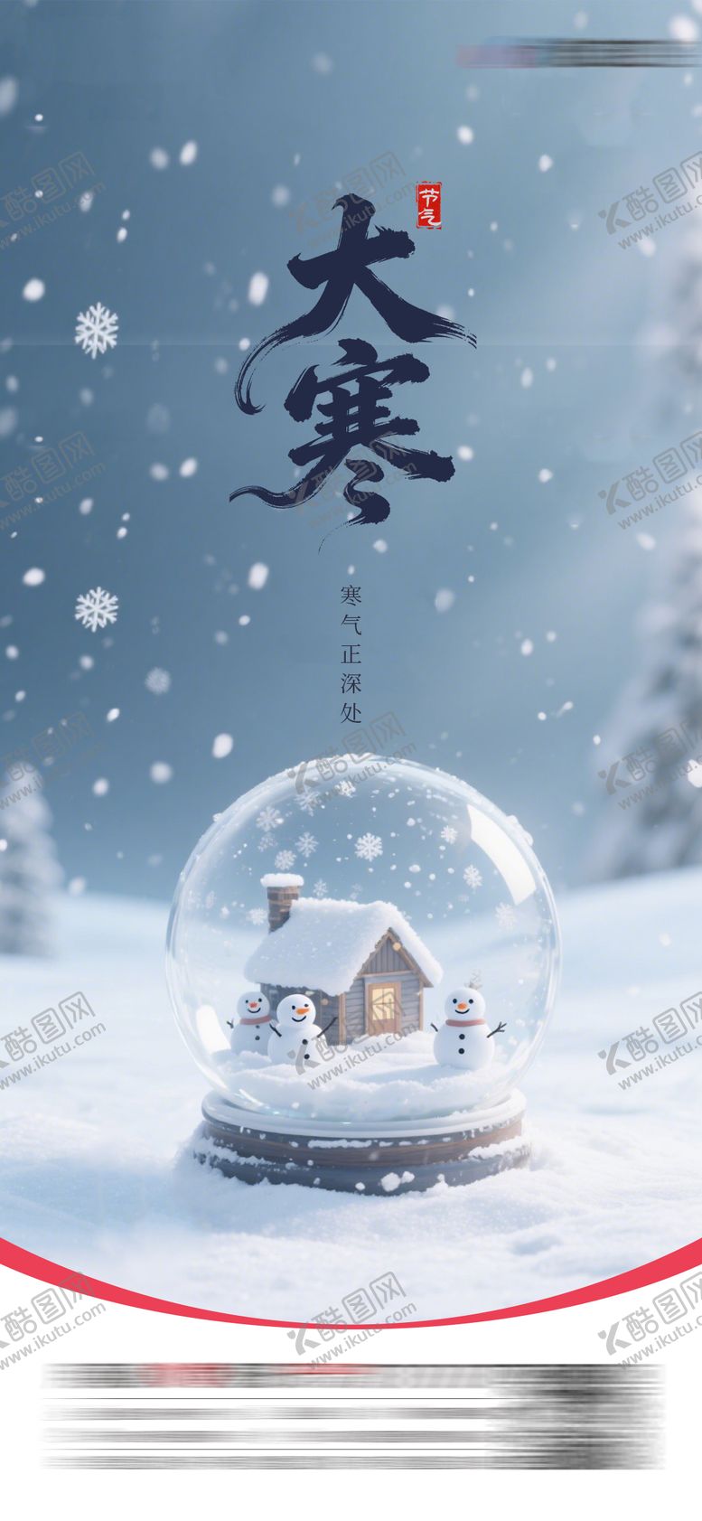 编号：19497001180104325554【酷图网】源文件下载-大寒节气海报