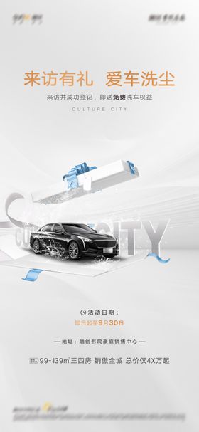 地产来访洗车品质简约海报