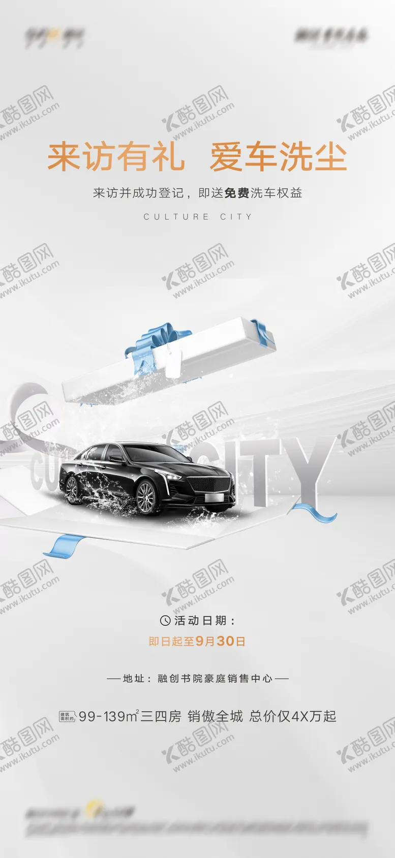 编号：60660806261843432932【酷图网】源文件下载-地产来访洗车品质简约海报