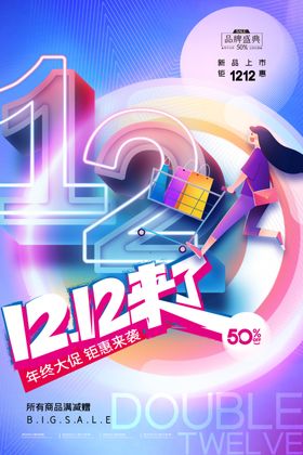 双12海报大促预售购物节