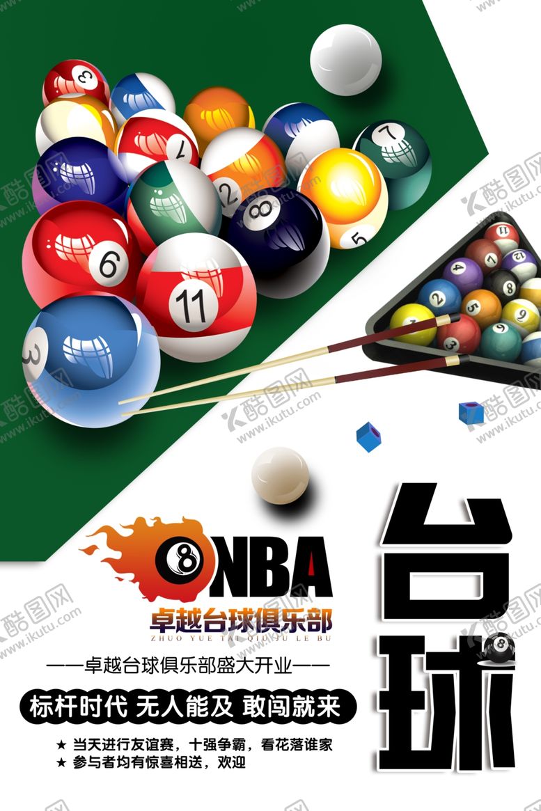 编号：60709604132359375303【酷图网】源文件下载-台球海报