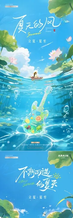 地产立夏夏至吉他清爽海报