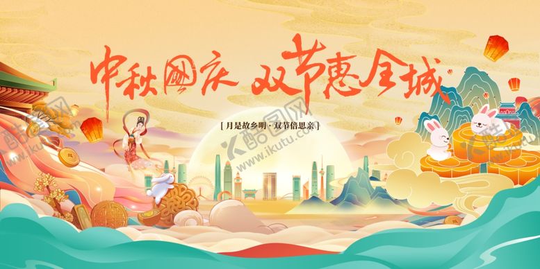 编号：78428310020804287856【酷图网】源文件下载-中秋国庆