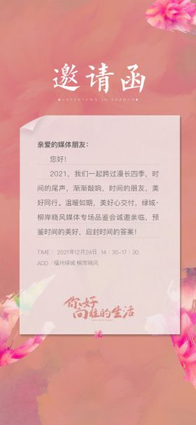 媒体邀请函海报