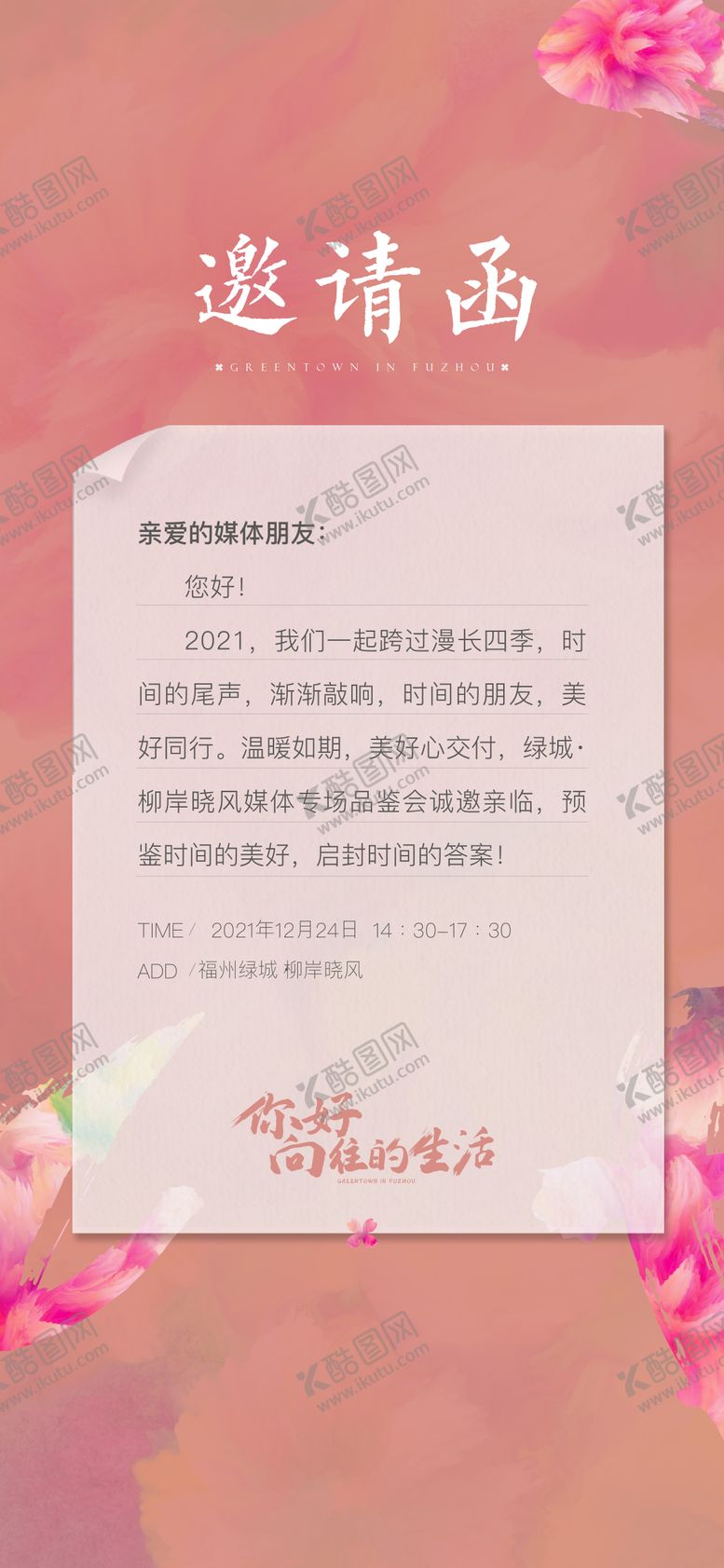 编号：82267603191530059973【酷图网】源文件下载-媒体邀请函海报