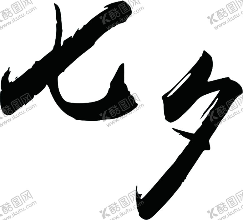 编号：30662811011157522329【酷图网】源文件下载-七夕素材