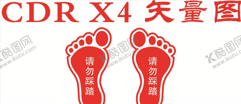 编号：84786704190810124913【酷图网】源文件下载-禁止踩踏