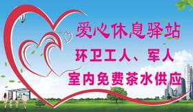 爱心休息站展板