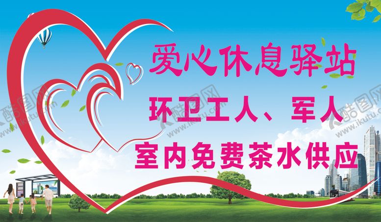 编号：14579810230802537300【酷图网】源文件下载-爱心休息驿站