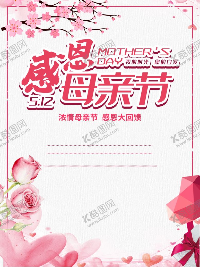 编号：22171010040459136521【酷图网】源文件下载-母亲节海报模板