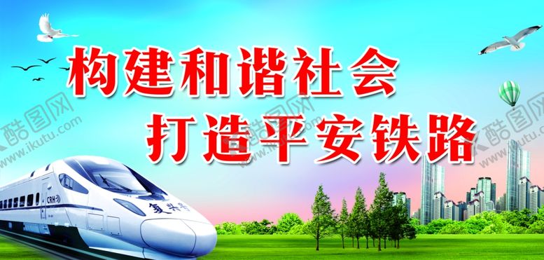 编号：17384402222320239989【酷图网】源文件下载-构建和谐社会打造平安铁路铁路