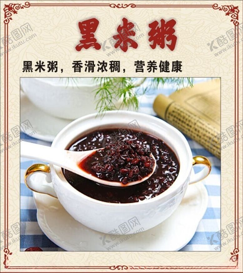 编号：89504302222002305439【酷图网】源文件下载-黑米粥海报
