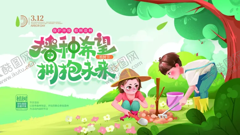 编号：88942803230835305353【酷图网】源文件下载-植树节图片