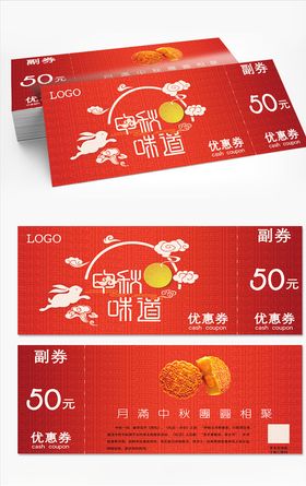 中秋月饼券