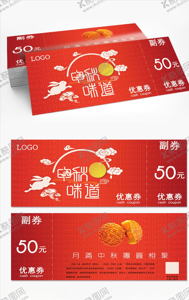 编号：72651710231554327234【酷图网】源文件下载-中秋月饼券