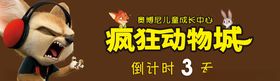 疯狂动物城