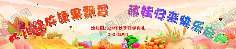编号：44548902221255436202【酷图网】源文件下载-开学