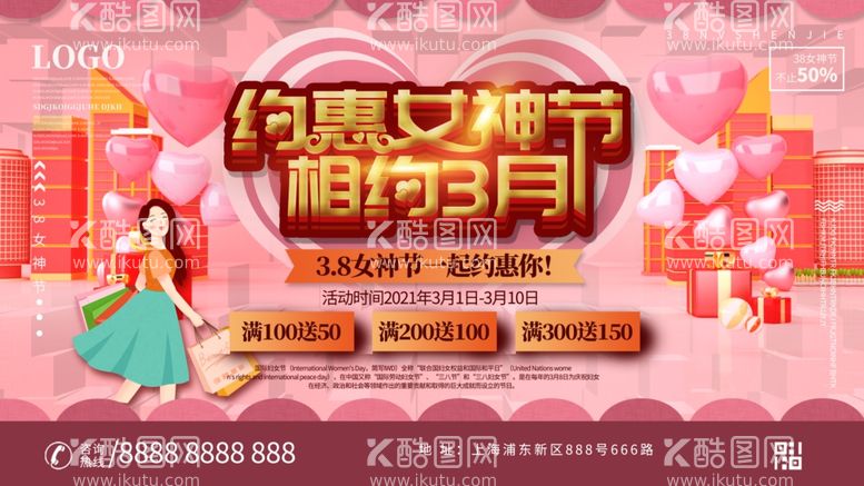 编号：36386312271216395705【酷图网】源文件下载-女神节宣传