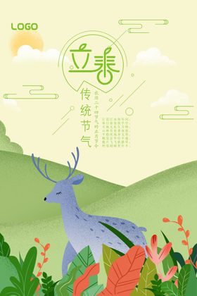 立春