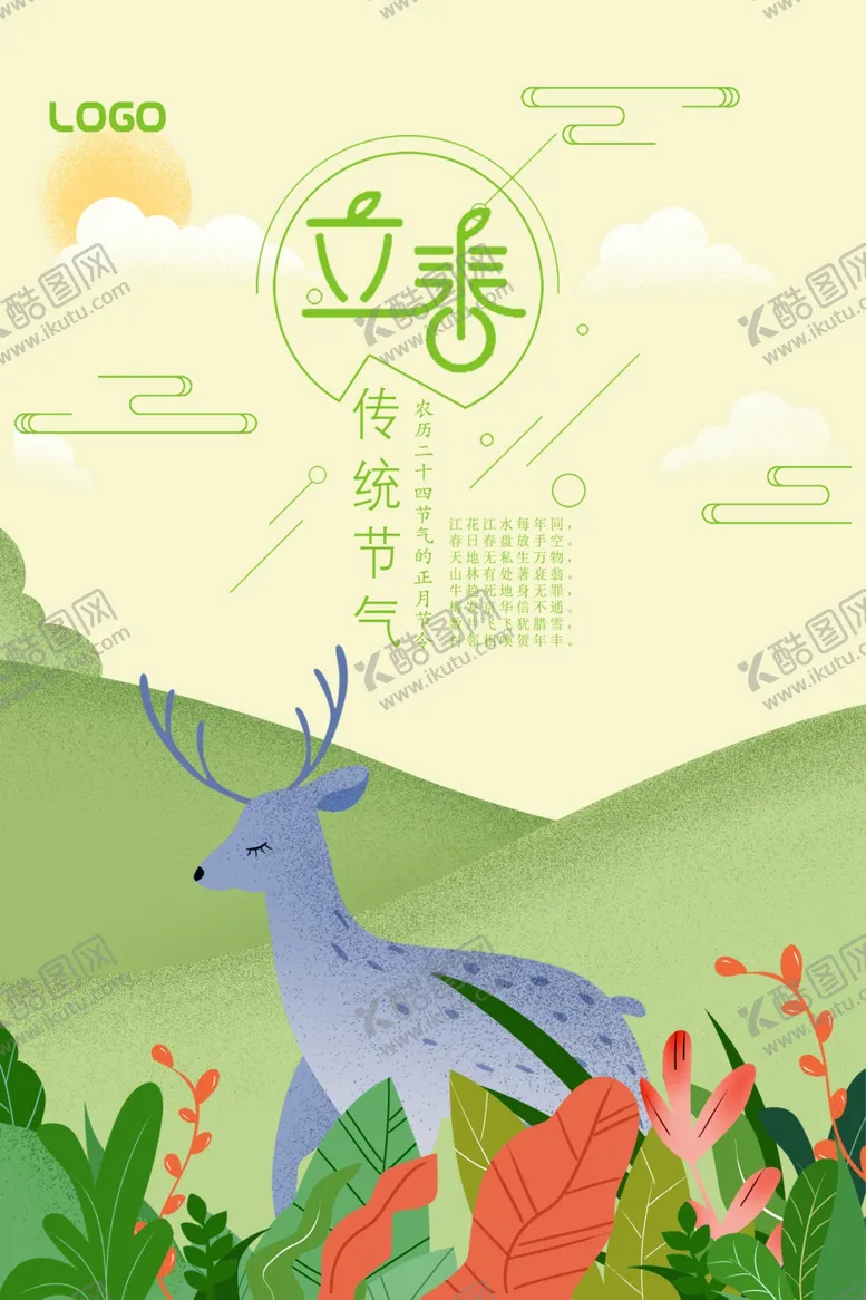 编号：17941301261437383836【酷图网】源文件下载-立春