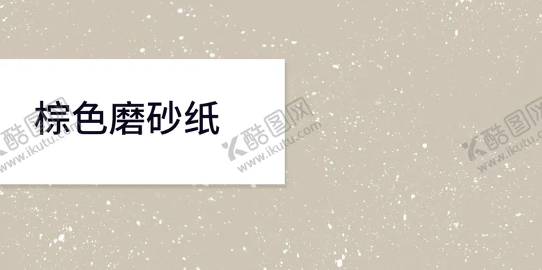 编号：25516612191616139128【酷图网】源文件下载-棕色磨砂纸