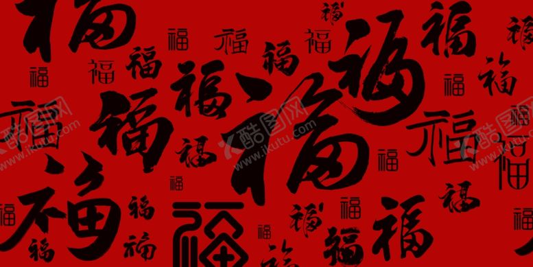 编号：15268512042341391182【酷图网】源文件下载-福字底纹
